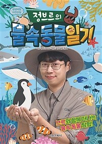 정브르의 물속 동물 일기