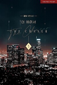 [세트] [BL] 더 체이서 (외전 포함) (총15권/완결)