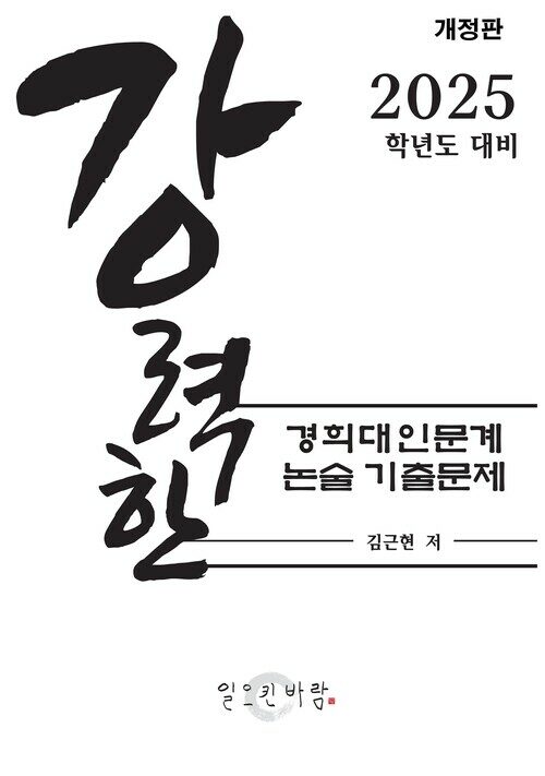 강력한 경희대 인문계 논술 기출문제 