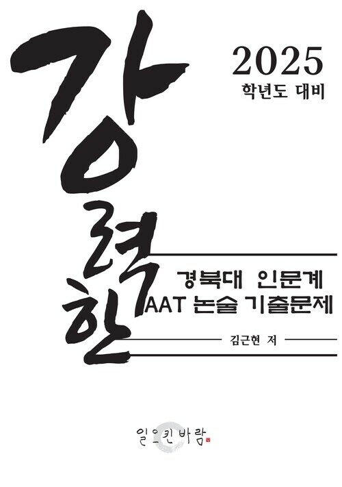 강력한 경북대 인문계 AAT 논술 기출 문제