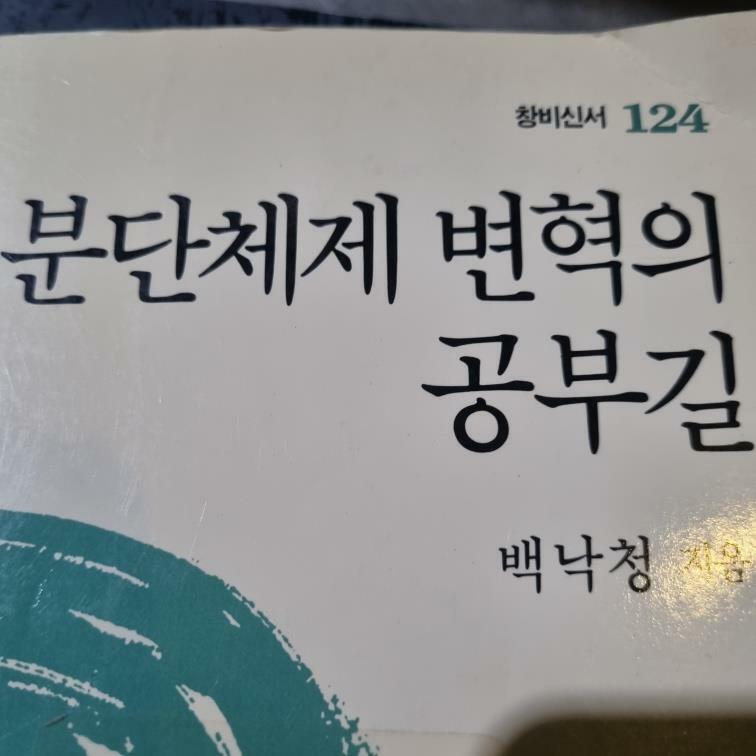 [중고] 분단체제 변혁의 공부길