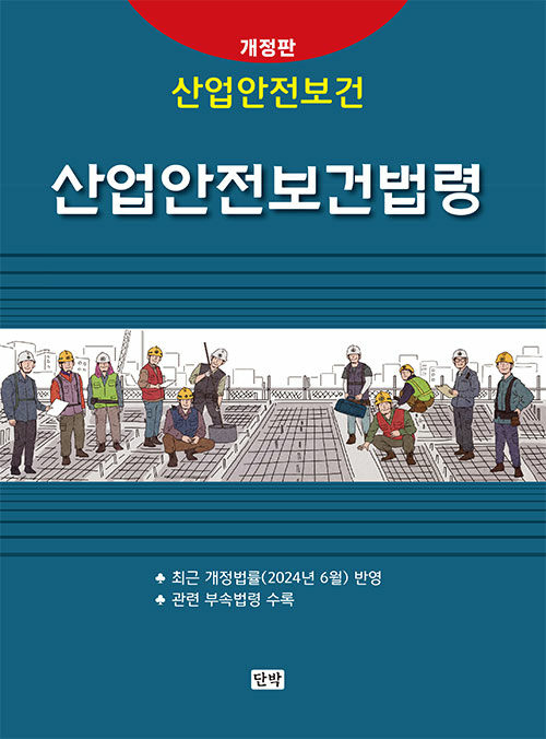 산업안전보건 산업안전보건법령