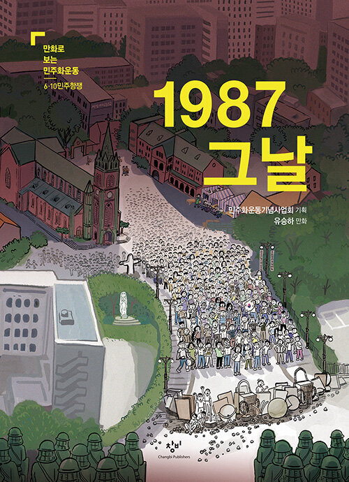 1987 그날