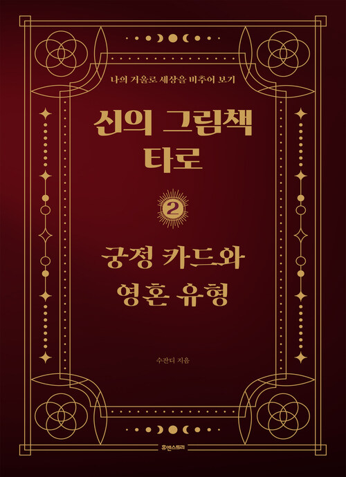 신의 그림책, 타로 제2편 궁정 카드와 영혼 유형