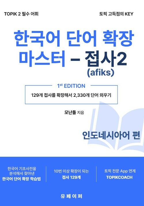 한국어 단어 확장 마스터 - 접사 2 (인도네시아어 편)