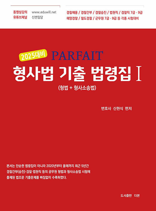 2025 PARFAIT 형사법 기출 법령집 1