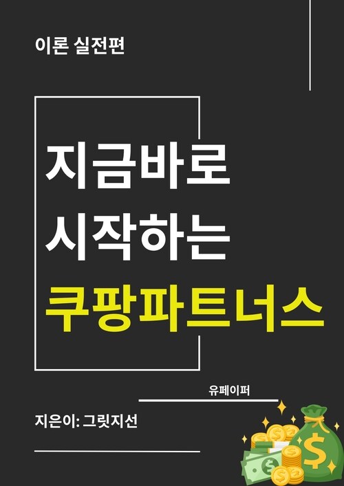 지금바로 시작하는 쿠팡파트너스 이론실전편