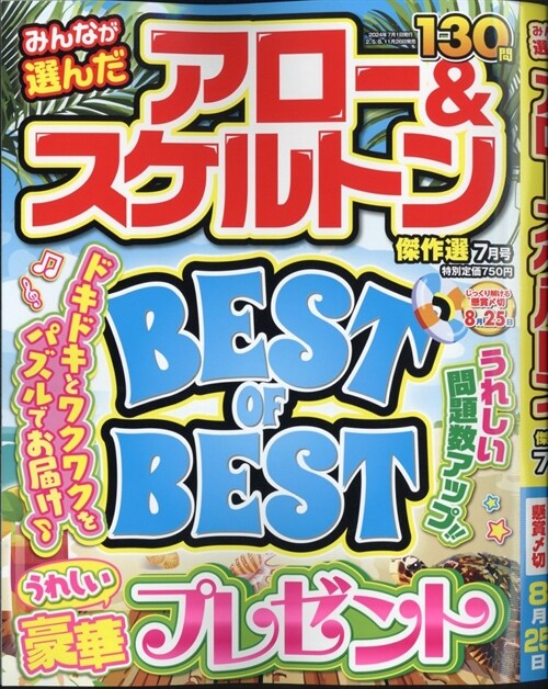 みんなが選んだアロ-&スケルト 2024年 7月號