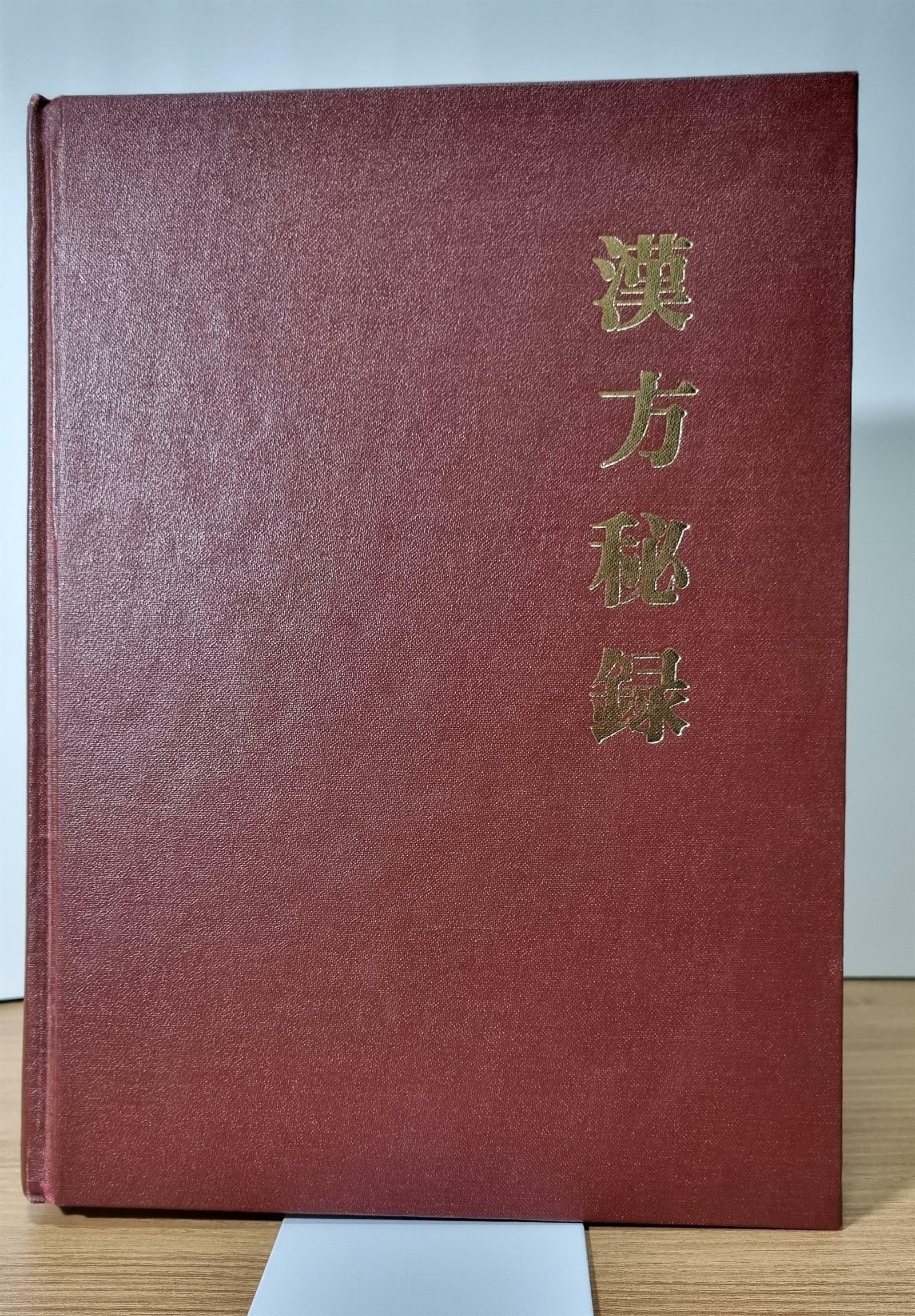 [중고] 한방비록 (漢方秘錄) | 이경모 (지은이) | 성진출판사 | 1983년 11월 10일 초판