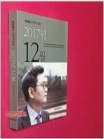 [중고] 2017년 12월-윤창중의 산문적 칼럼