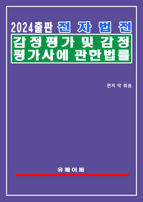 전자법전 감정평가 및 감정평가사에 관한 법률(감정평가법)