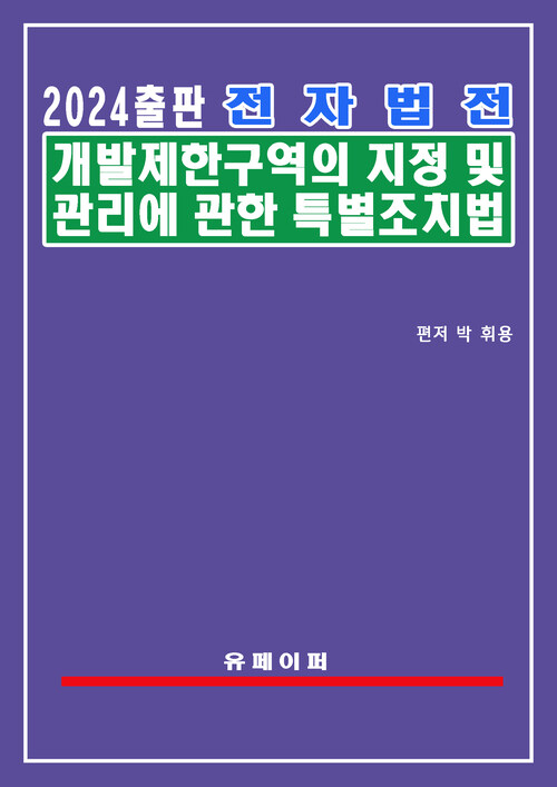 전자법전 개발제한구역의 지정 및 관리에 관한 특별조치법