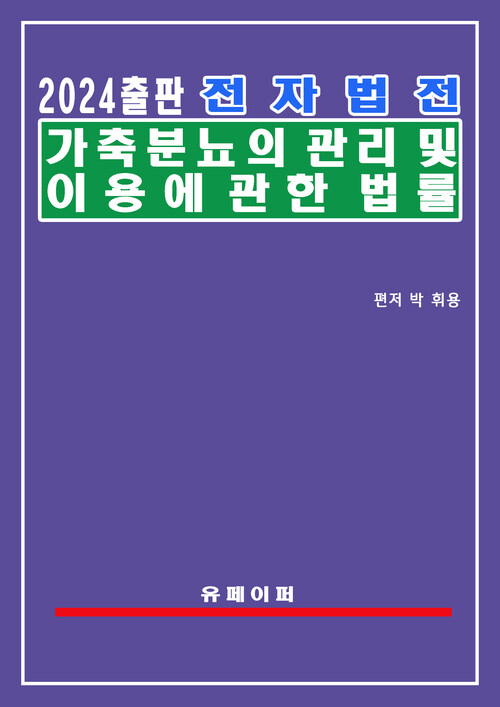 전자법전 가축분뇨의 관리 및 이용에 관한 법률(가축분뇨법)