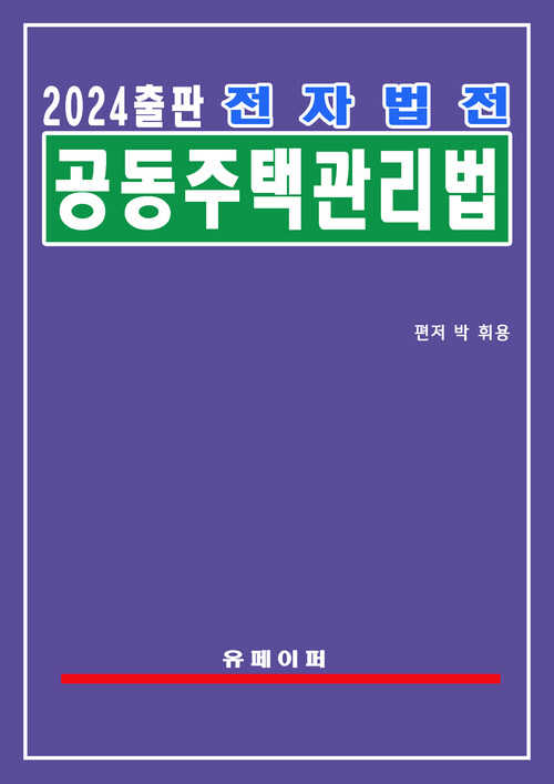 전자법전 공동주택관리법