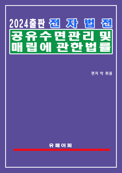 전자법전 공유수면 관리 및 매립에 관한 법률(공유수면법)