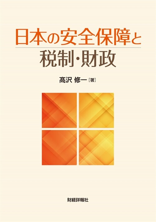 日本の安全保障と稅制·財政