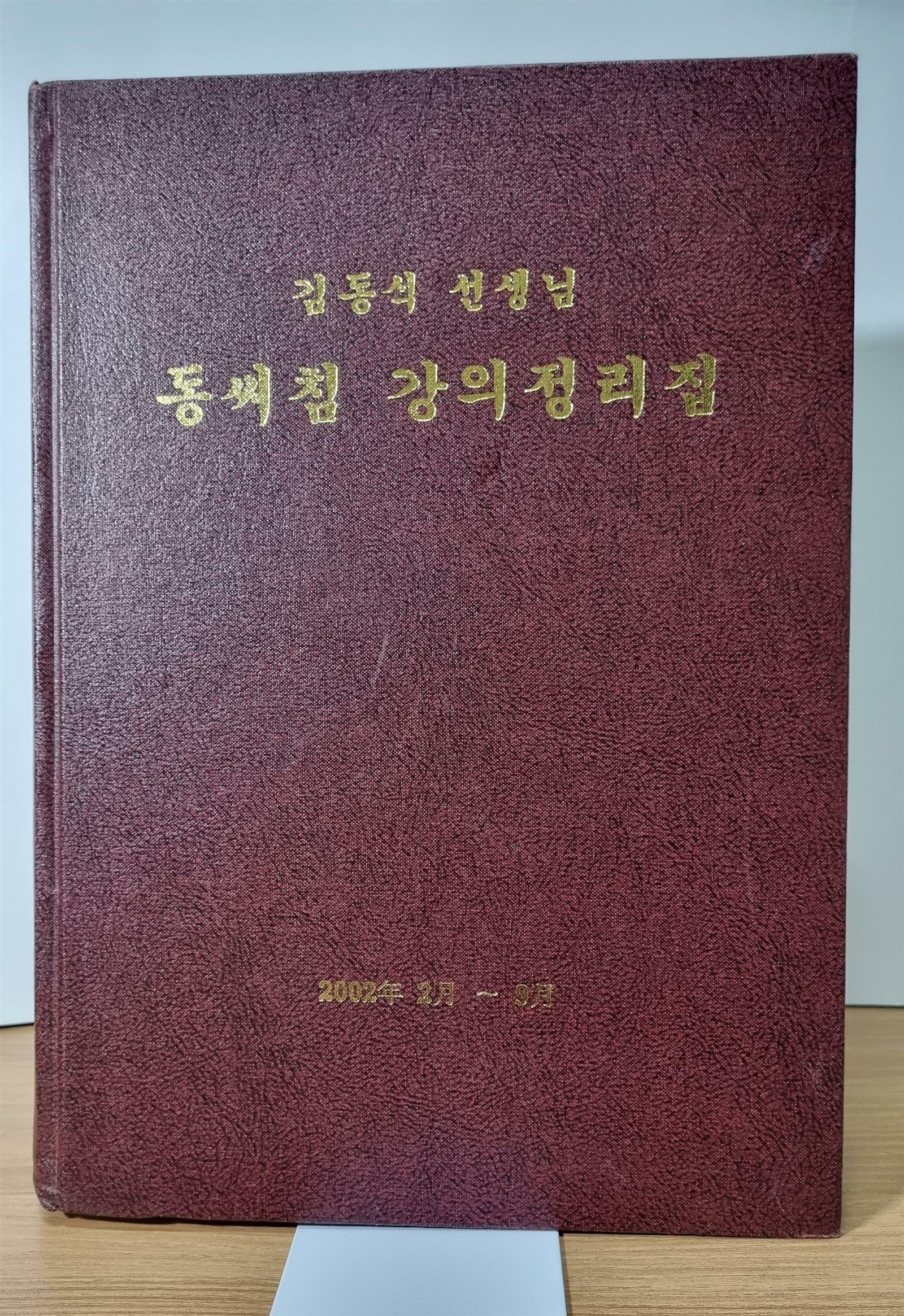 [중고] 김동식 선생님 동씨침 강의 정리집 | 김동식 (지은이) | 경산대 FOOM | 2002년 11월