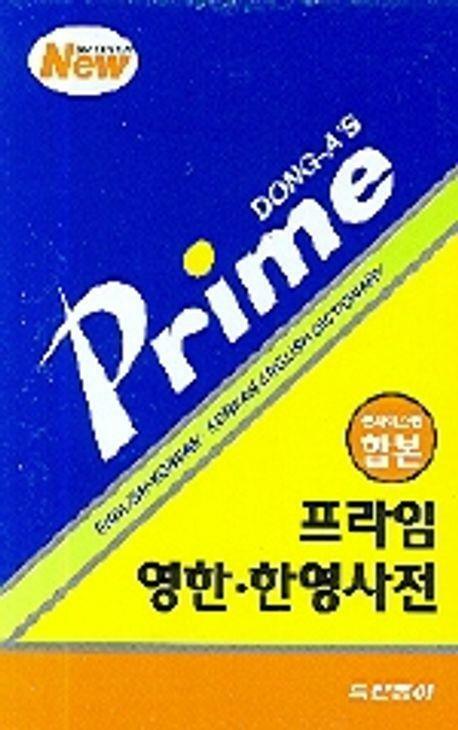 [중고] 2006 영한 한영사전 (프라임) (콘사이스판)