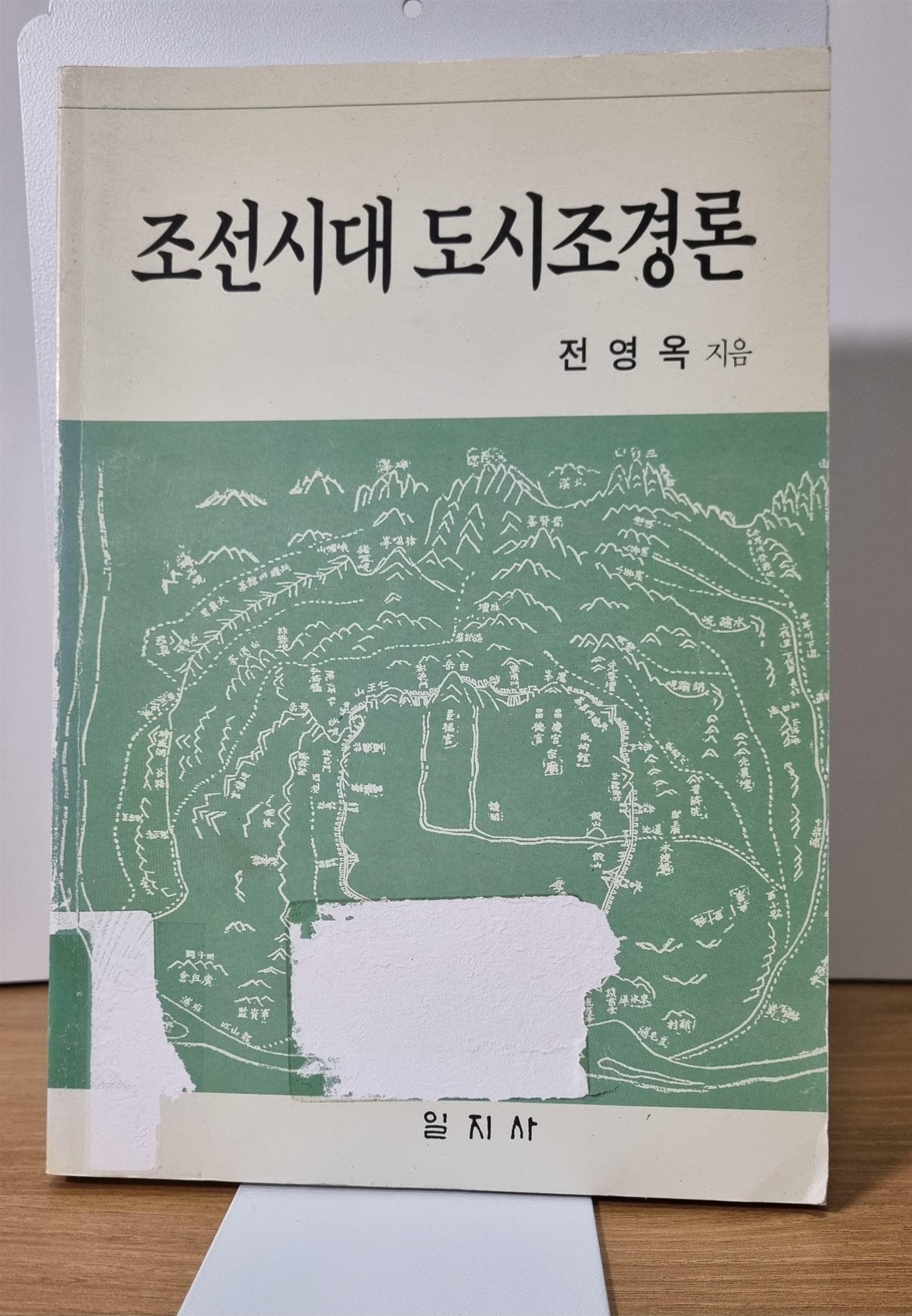 [중고] 조선시대 도시조경론