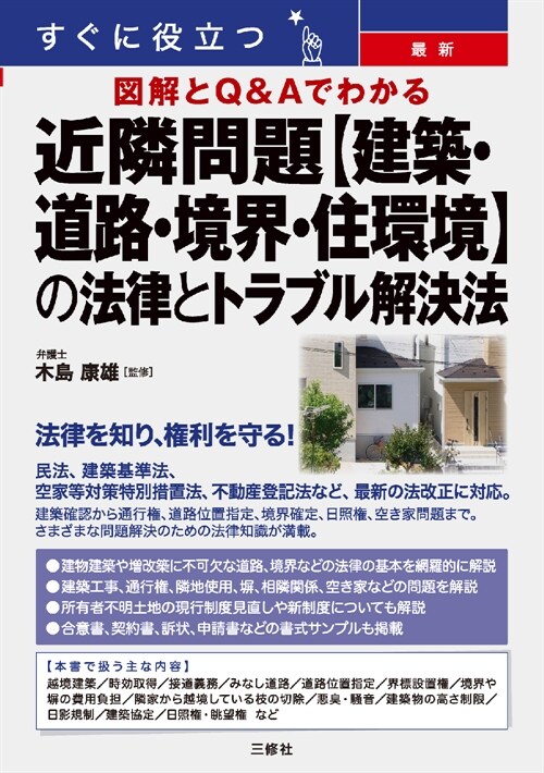 すぐに役立つ圖解とQ&Aでわかる 最新 近隣問題【建築·道路·境界·住環境】の法