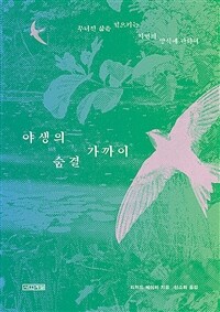 야생의 숨결 가까이 : 무너진 삶을 일으키는 자연의 방식에 관하여 표지이미지