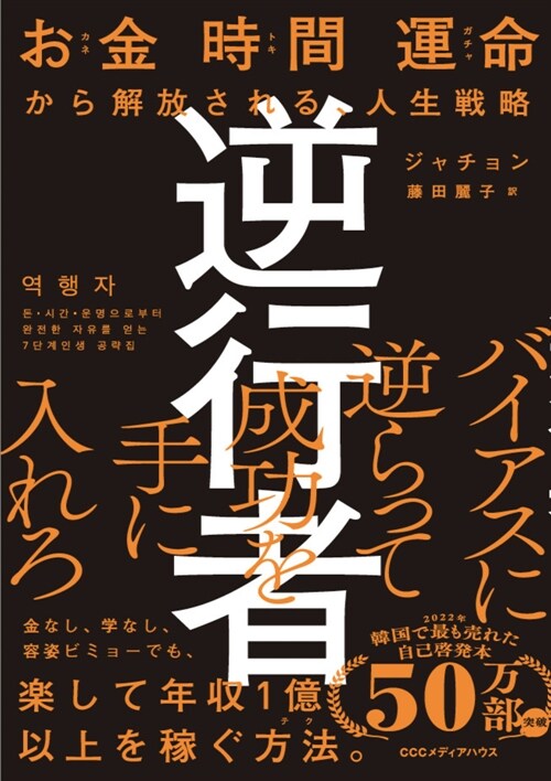 逆行者 お金 時間 運命から解放される、人生戰略