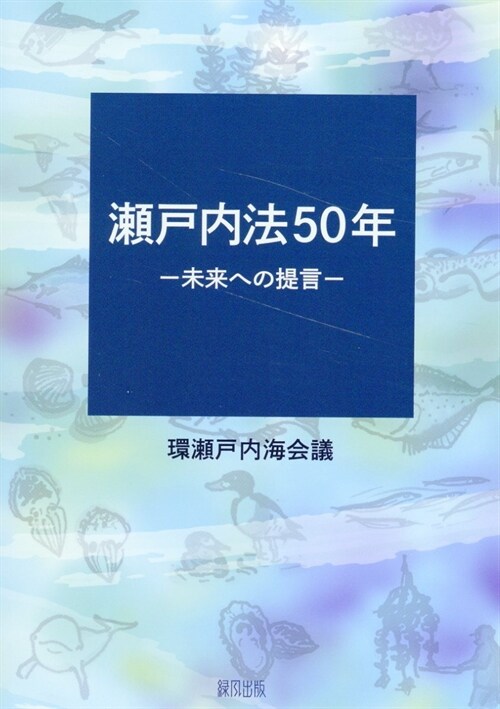 瀨戶內法50年