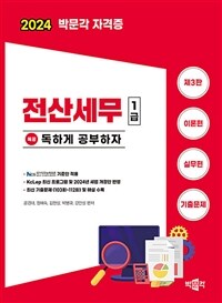 2024 독공 전산세무 1급