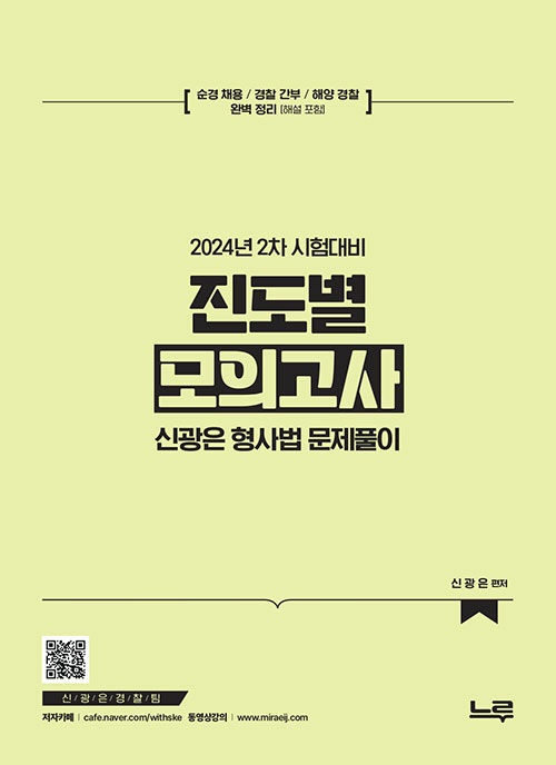 신광은 형사법 진도별 모의고사 : 2024년 2차 대비