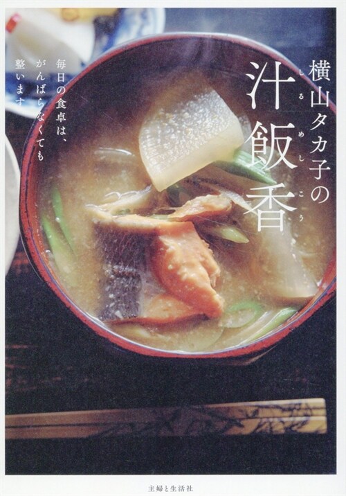 橫山タカ子の汁飯香