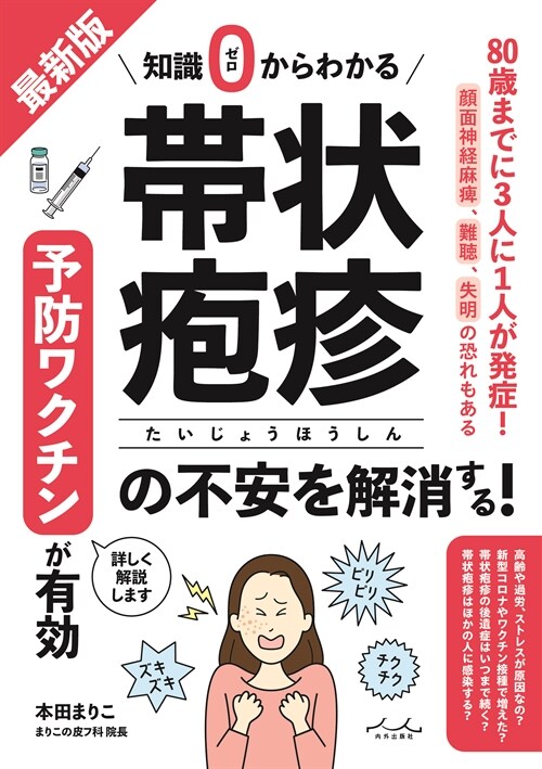 知識ゼロからわかる帶狀疱疹の不安を解消する!