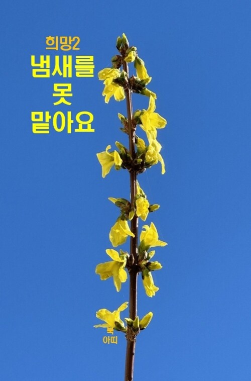 희망 2 : 냄새를 못 맡아요