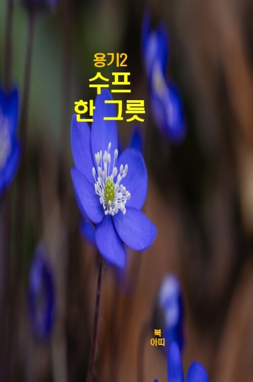 용기 2 : 수프 한 그릇