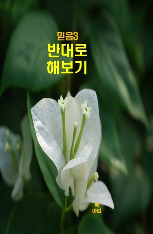 믿음 3 : 반대로 해보기