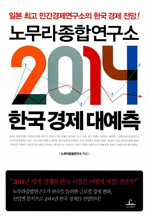 [중고] 노무라종합연구소 2014 한국 경제 대예측