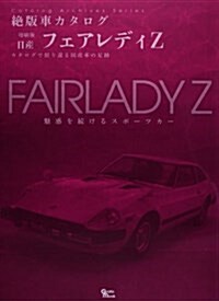 日産·フェアレディZ (Grafis Mook 絶版車カタログシリ-ズ 增刷版) (ムック)