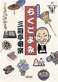 落語歲時記 らくごよみ (朝日文庫) (文庫)