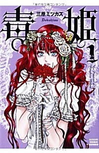 毒姬 1 (朝日コミック文庫) (朝日コミック文庫 み 25-1) (コミック)