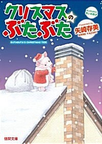 クリスマスのぶたぶた (德間文庫) (文庫)