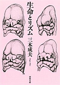 生命とリズム (河出文庫) (文庫)