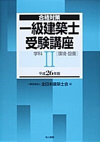 合格對策 一級建築士受驗講座 學科II(環境·設備) 平成26年版 (單行本)