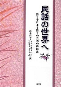 民話の世界へ―語り手による語りのための再話集 (單行本)