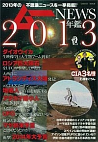 ム-NEWS年鑑2013 (Gakken Mook) (ムック)