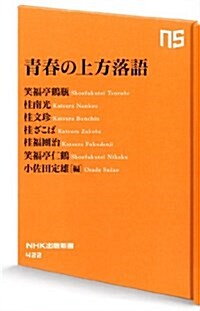 靑春の上方落語 (NHK出版新書 422) (新書)