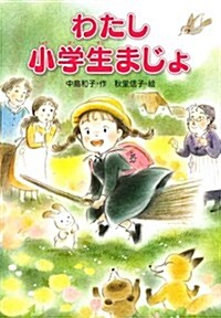 わたし小學生まじょ (單行本)