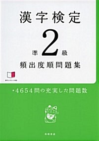 赤チェックシ-ト付 漢字檢定準2級 [頻出度順]問題集 (單行本(ソフトカバ-))