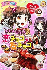 戀友學園 キモチ傳わる戀チョコ友チョコ (ともだちノベルズ) (單行本(ソフトカバ-))