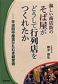 淋しい商店街のそば屋がどうして行列店をつくれたか―平沼田中屋流ひたむき經營術 (單行本)