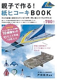 【10機種の紙ヒコ-キ用紙付き】 親子で作る! 紙ヒコ-キBOOK ([バラエティ]) (大型本)