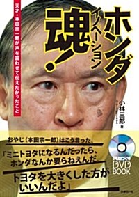 ホンダ イノベ-ション魂!  〔DVD付〕 ―天才·本田宗一郞が聲を震わせて傳えたかったこと (日經ものづくりDVD BOOK) (單行本)